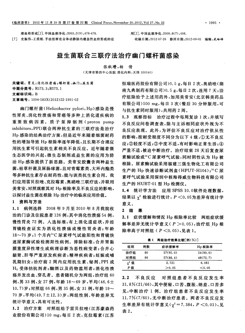 幽门螺旋杆菌治疗方案三联疗法的简单介绍