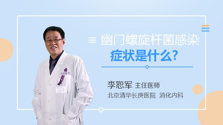 关于幽门螺旋杆菌的症状用什么药的信息