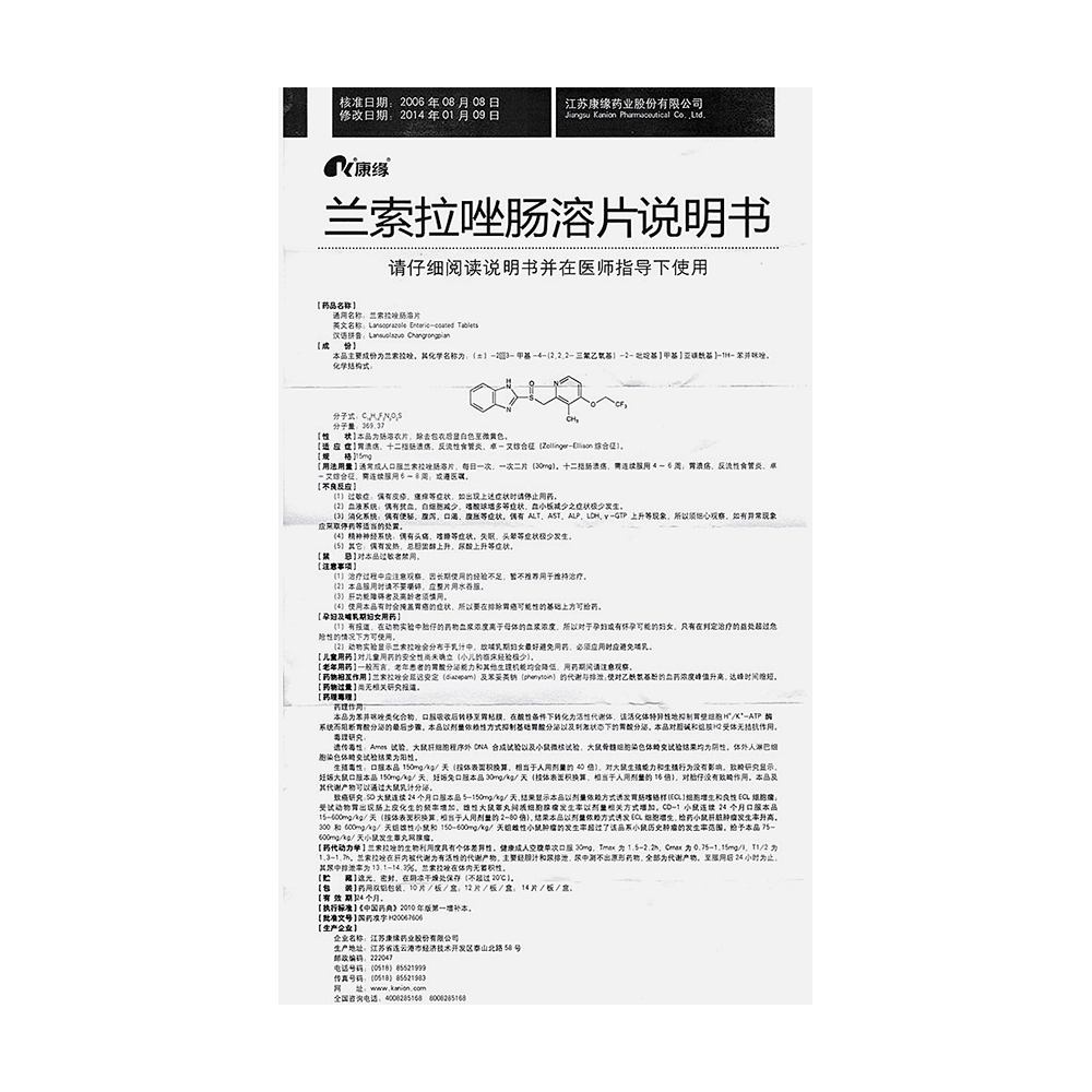 兰索拉唑肠溶片的功效与作用的简单介绍