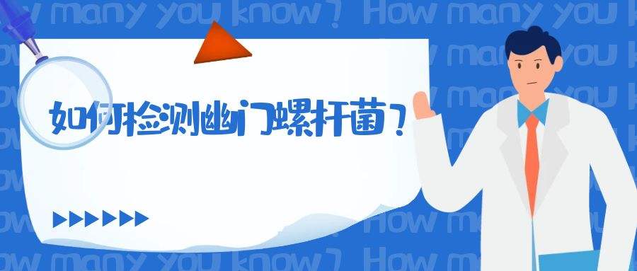 30秒自测幽门螺杆菌,幽门螺杆菌如何查