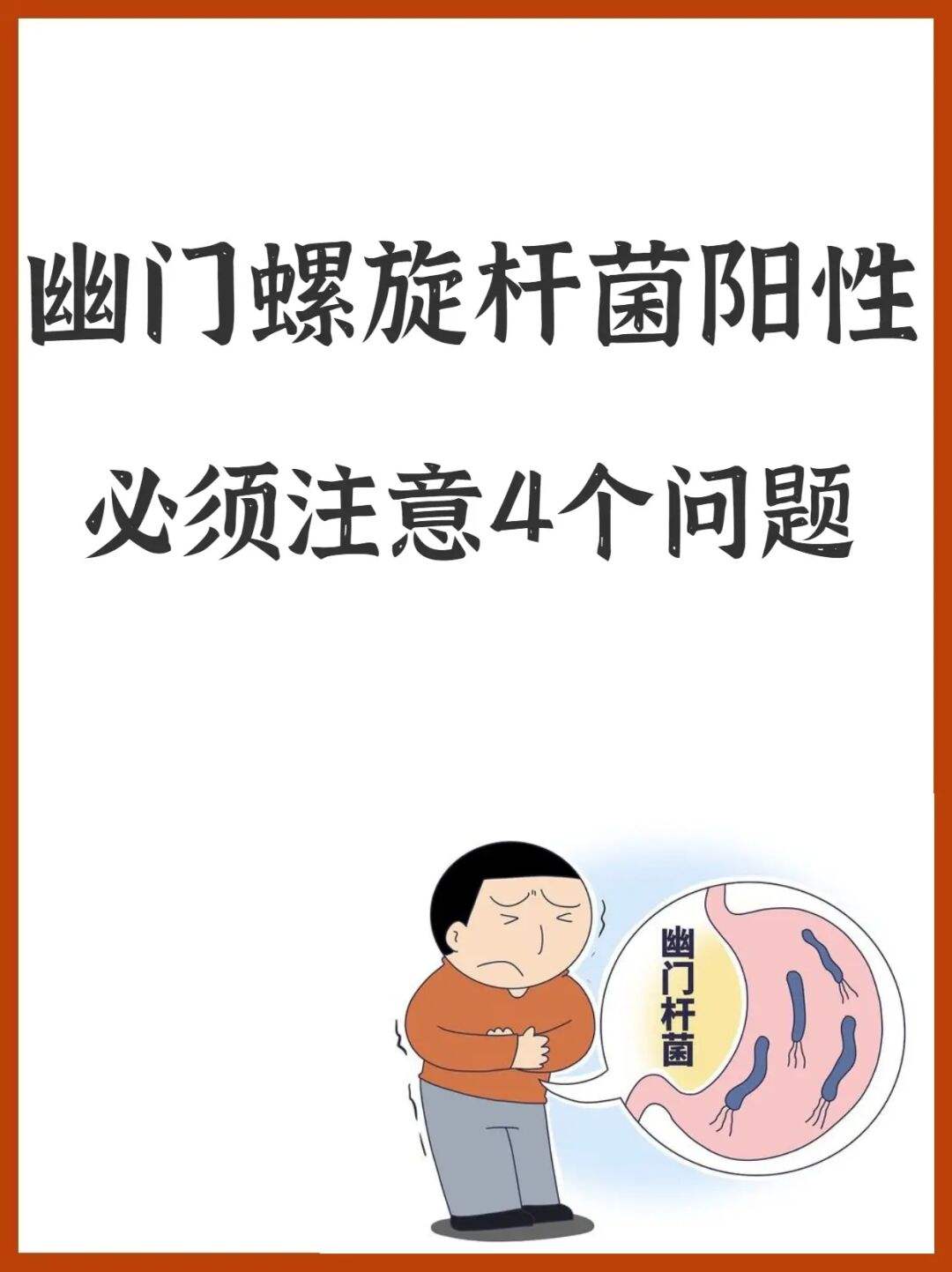 幽门螺旋杆菌阳性,中医不建议杀幽门螺杆菌