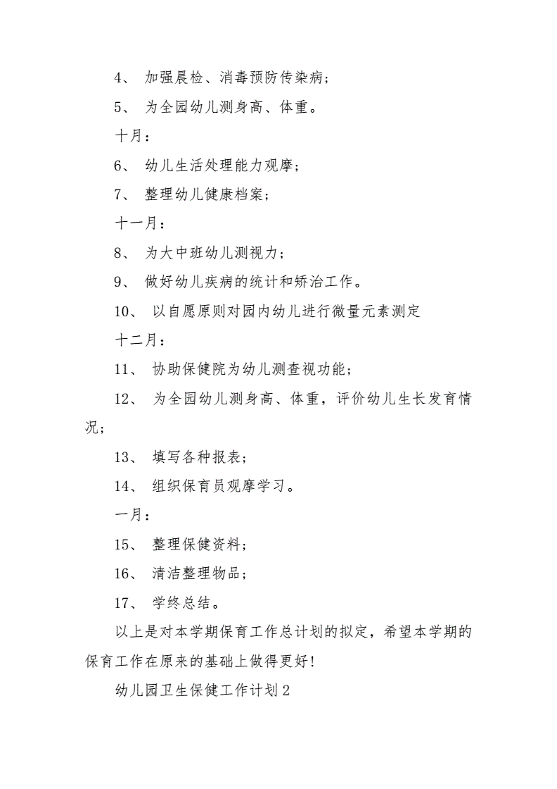 卫生保健工作计划,2022年保健工作计划