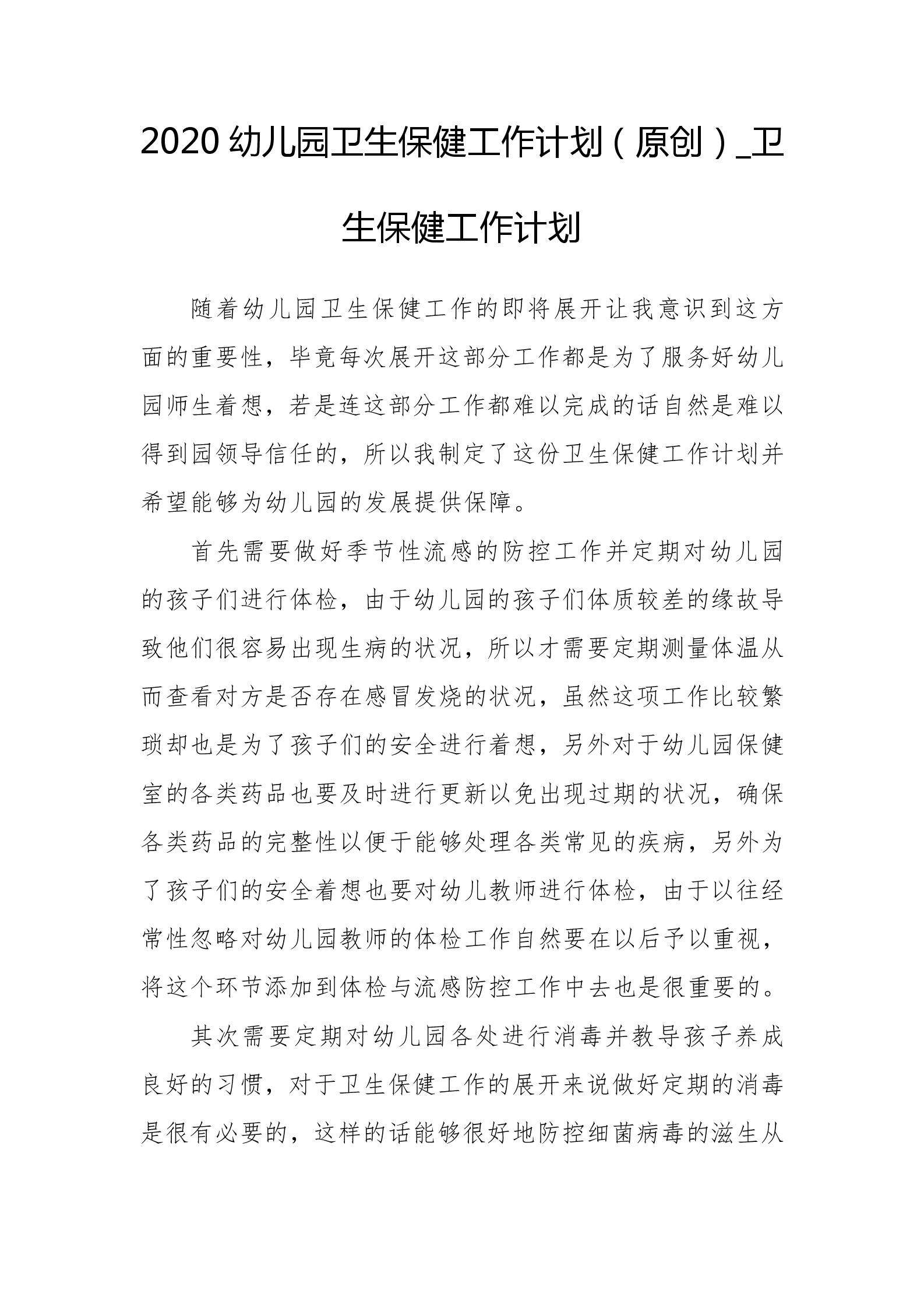 卫生保健工作计划,2022年保健工作计划