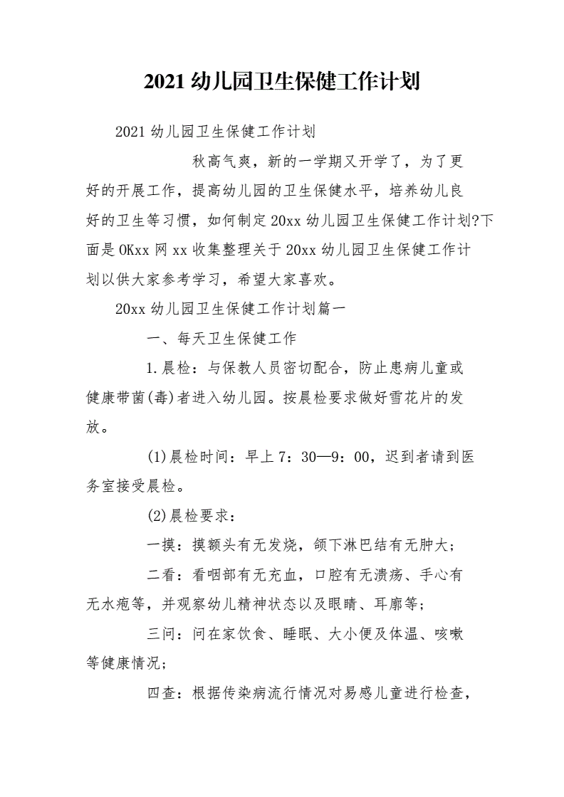 幼儿园保健医工作计划,2022年校医工作计划