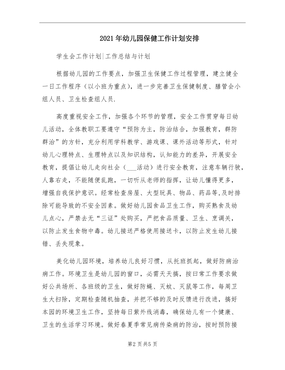 幼儿园保健医工作计划,2022年校医工作计划