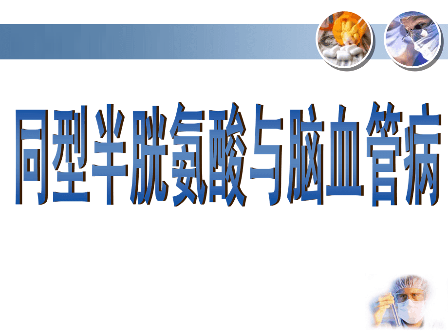 同型半胱氨酸同型半胱氨酸偏高吃什么药