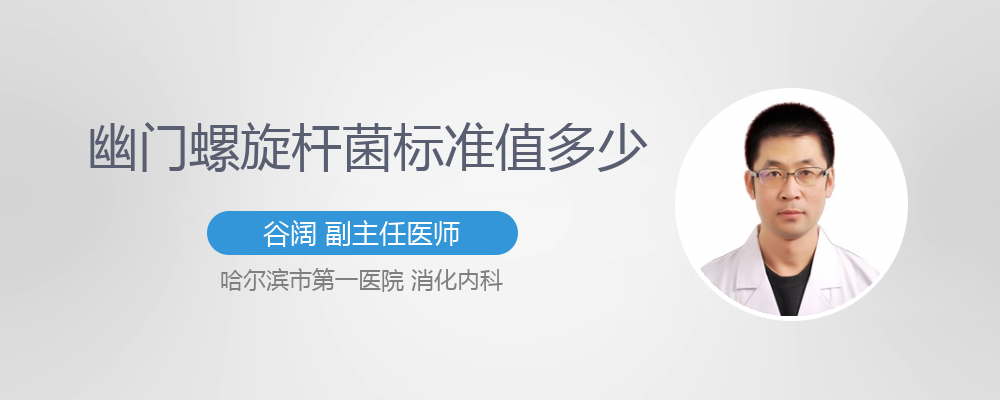 幽门螺旋杆菌的正常值范围碳14幽门螺旋杆菌的正常值范围碳14是50还是100