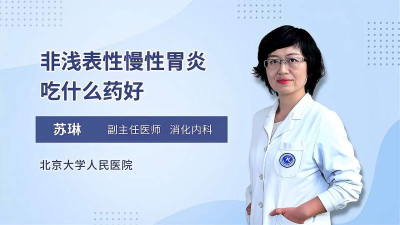 浅表性胃炎吃什么药中药治胃炎一般吃几天