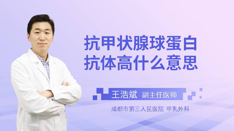 甲状腺球蛋白抗体高是什么原因怀孕抗甲状腺球蛋白抗体高是什么原因