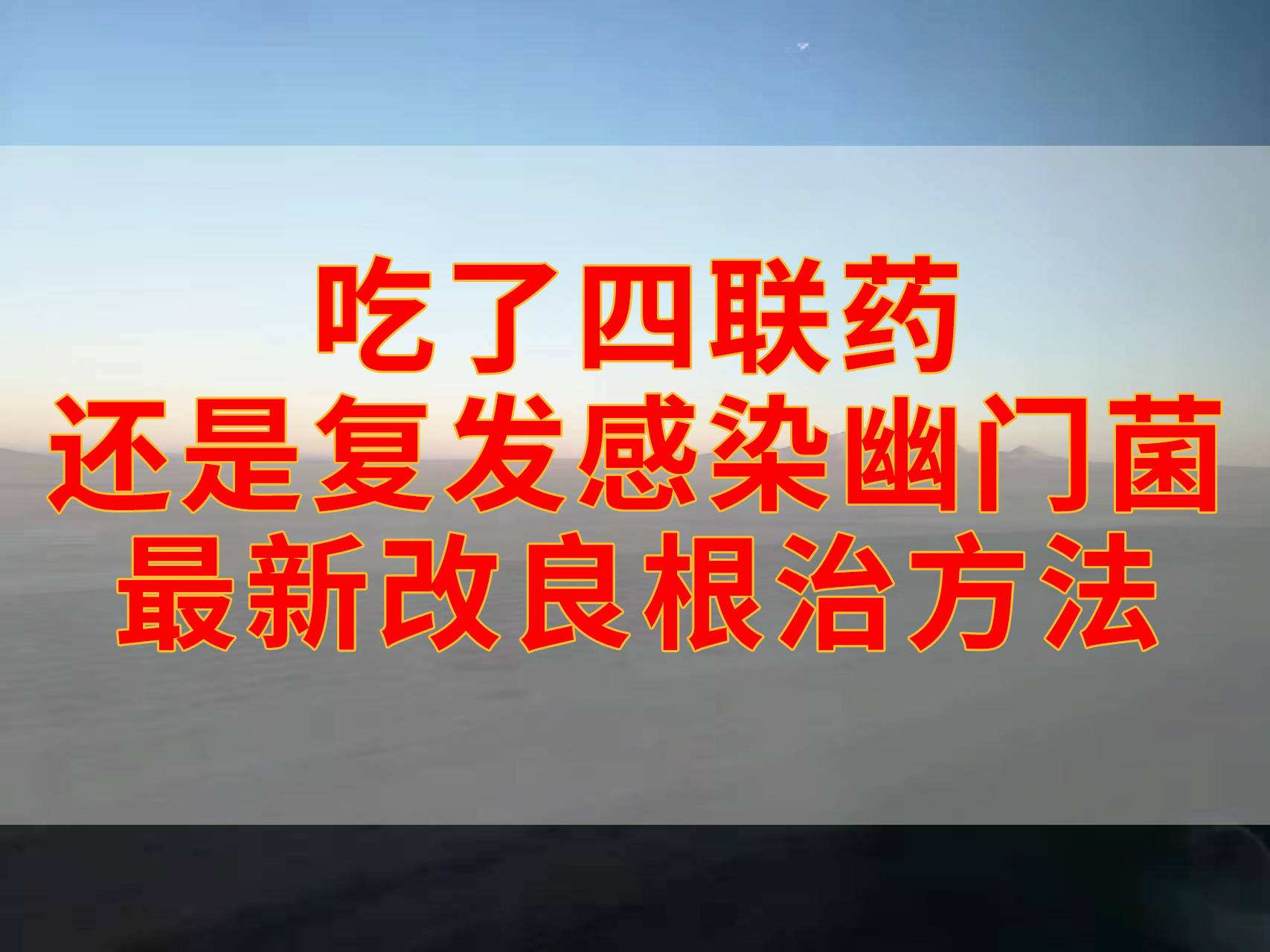 关于幽门螺旋杆菌治疗方案四联药怎么吃的信息