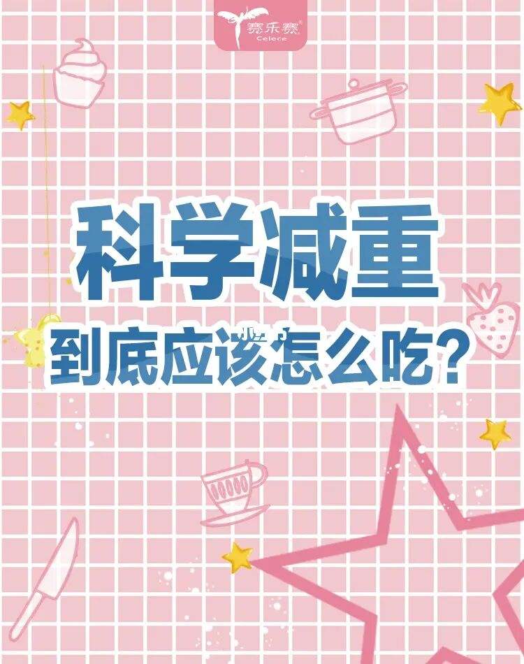 如何科学减肥学生如何科学的减肥