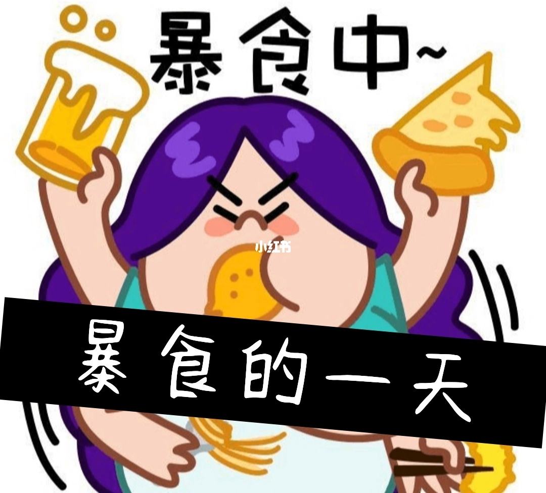 减肥暴食减肥期间有一天暴食了怎么办