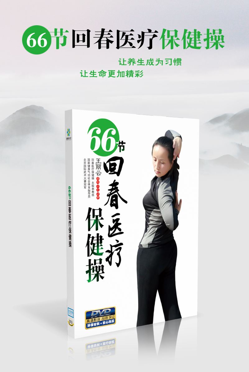 66回春医疗保健操,66节回春医疗健身操