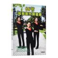 66回春医疗保健操,66节回春医疗健身操