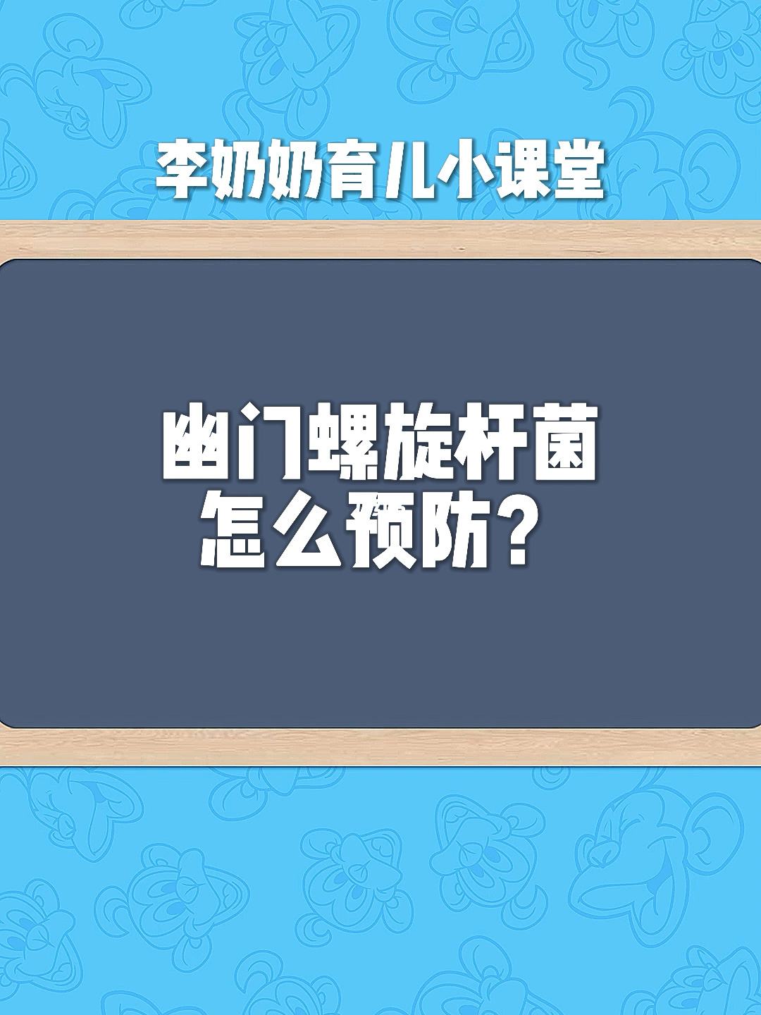 关于幽门螺旋杆菌会传染给婴儿吗的信息