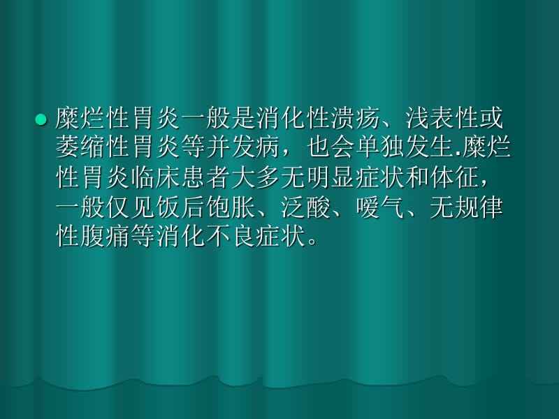 糜烂性胃炎严重吗,糜烂性胃炎严重吗能治好吗