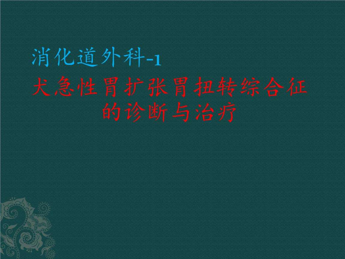 急性胃扩张病人可发生什么中毒急性胃扩张
