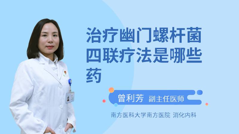 幽门螺旋杆菌治疗方法三联药幽门螺旋杆菌最好的治疗方法三联药