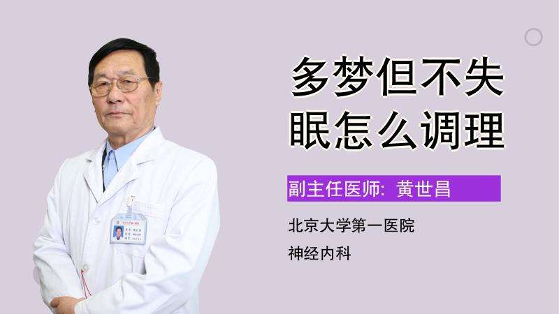 多梦但不失眠怎么缓解睡觉多梦但不失眠怎么治疗