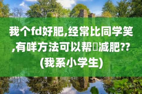 减肥学生党减肥学生