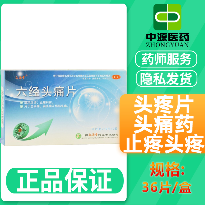 六经头痛片说明书,六经头痛片