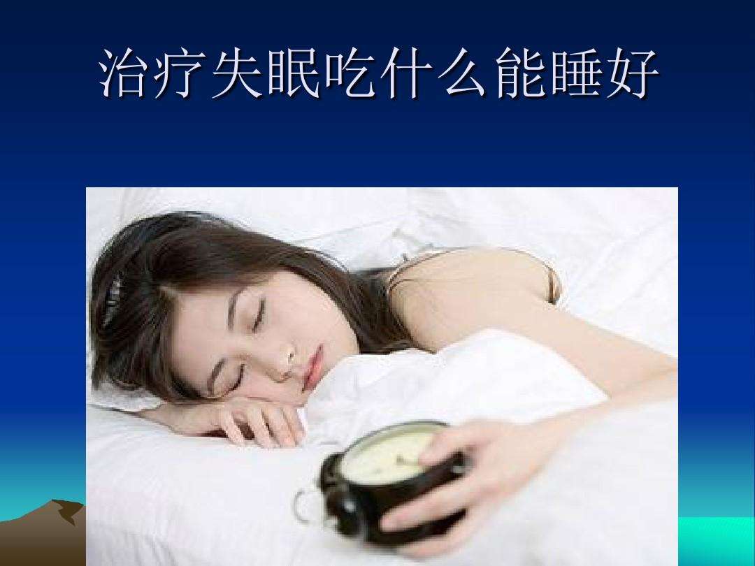 失眠怎么办治疗失眠的最好方法14岁女生,请问失眠有什么好的办法可以解决,本人15岁