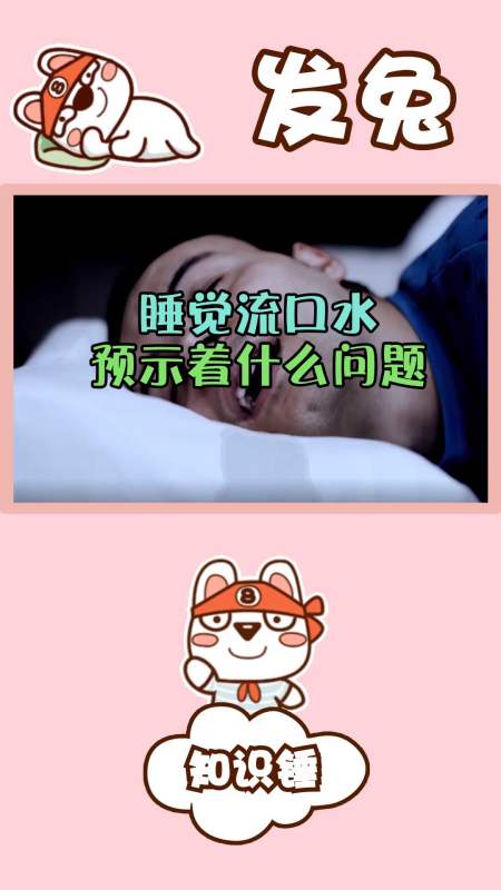 晚上睡觉流口水是什么毛病晚上睡觉经常流口水是什么情况