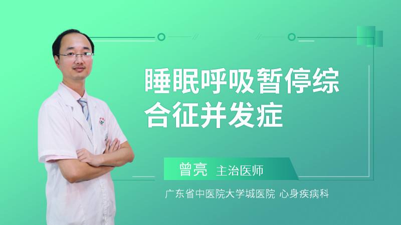 睡眠呼吸暂停综合征的临床表现睡眠呼吸暂停综合症的临床表现