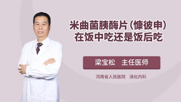 米曲菌胰酶片米曲菌胰酶片可以长期服用吗