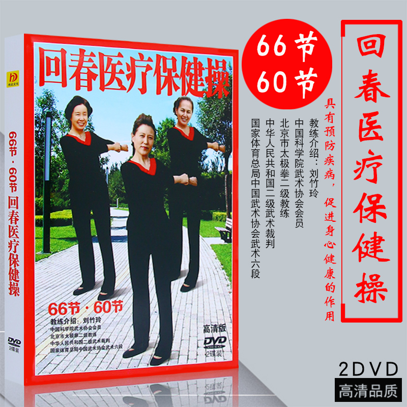 下载回春医疗保健操38节全视频,下载回春医疗保健操