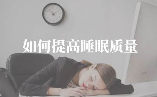 长沙睡眠质量不好为什么长沙人不睡觉的