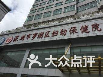 深圳妇幼保健院哪个院区好,深圳妇幼保健