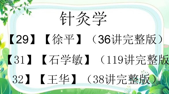 针灸学90集教学视频针灸基础学教程视频1一90集