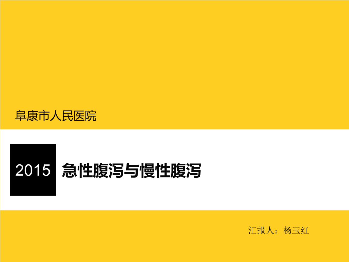 慢性腹泻慢性腹泻的常见病因应除外