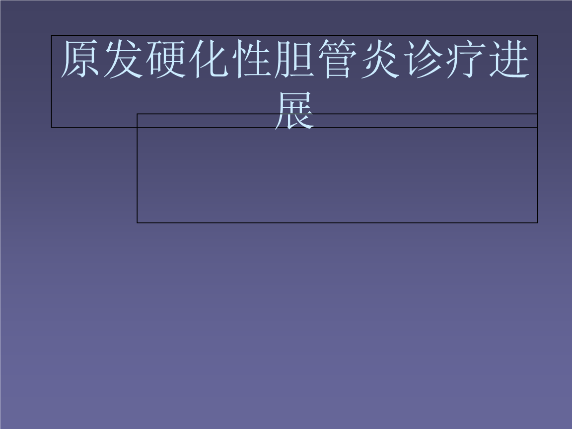 胆管炎,胆管炎有哪些症状,怎么治疗?