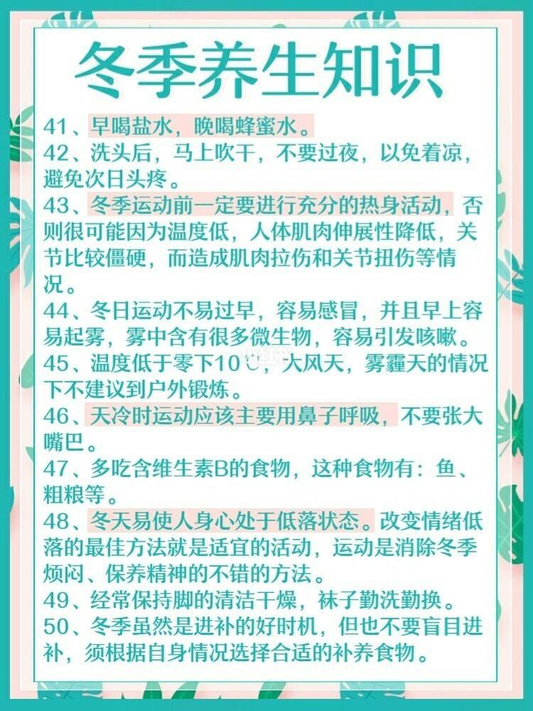 冬季养生小常识图片冬季养生小常识100条图片