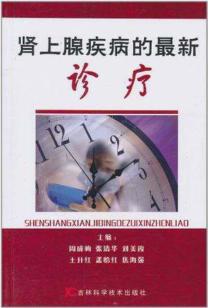 肾上腺保健肾上腺功能全套