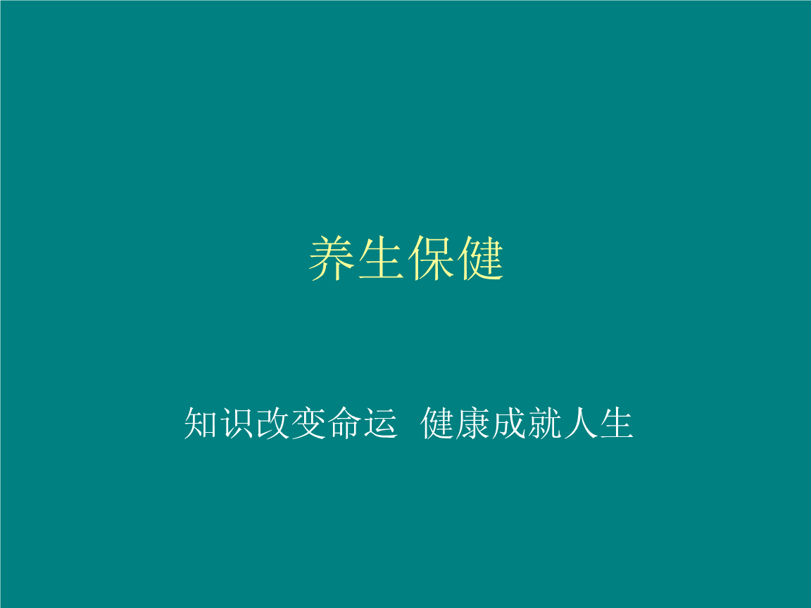 健康 养生,在线养生
