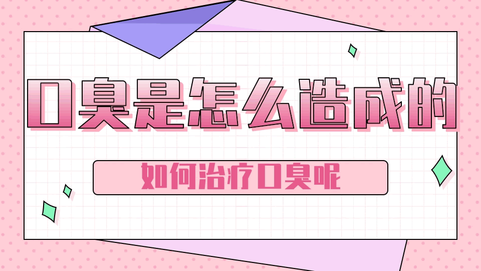 为什么口臭口臭原因
