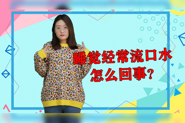 睡觉老流口水什么原因,睡觉流口水什么原因女人