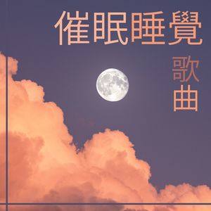 睡眠音乐强效催眠曲睡眠音乐强效催眠曲云水禅心