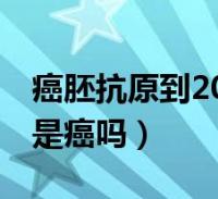 癌胚抗原,癌胚抗原偏高的原因