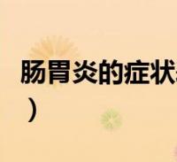 胃炎的症状有哪些,胃炎的症状有哪些食物不能吃