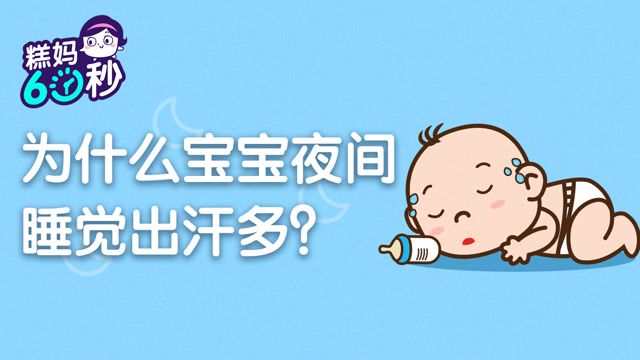 小孩晚上睡觉老出汗是什么原因,小孩晚上睡觉老出汗是什么原因?
