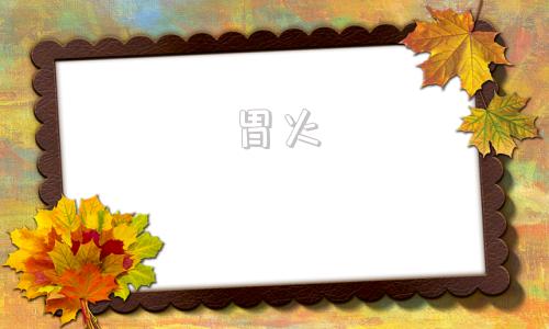 清胃火去口臭吃什么药,胃火