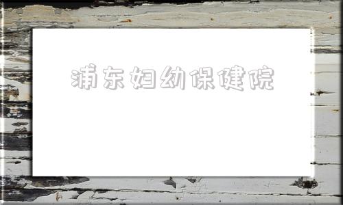 浦东妇幼保健院,妇幼保健院太坑人了