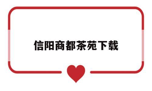 信阳商都茶苑下载信阳商都茶苑电脑下载安装