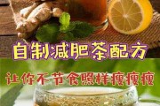 自制减肥茶月瘦15斤,自制减肥茶